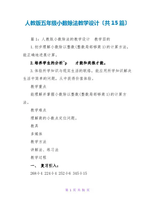 人教版五年级小数除法教学设计(共15篇)