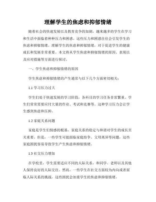 理解学生的焦虑和抑郁情绪