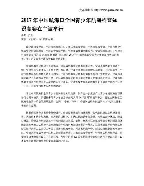 2017年中国航海日全国青少年航海科普知识竞赛在宁波举行