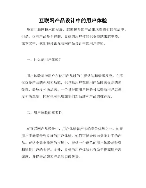 互联网产品设计中的用户体验