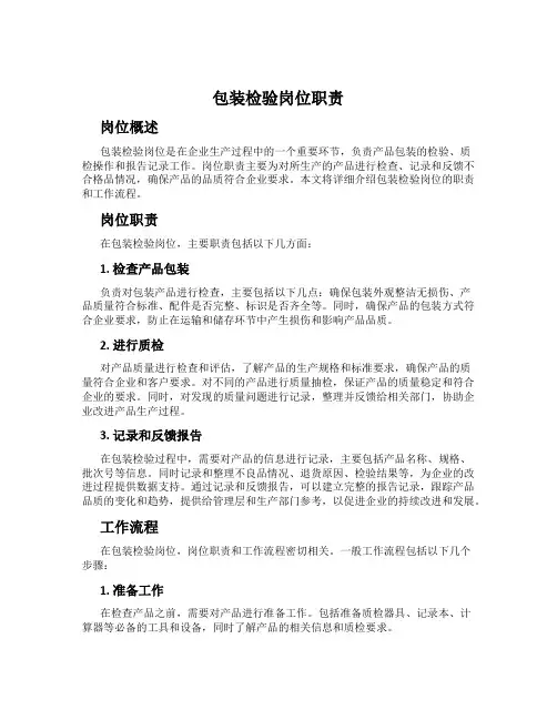 包装检验岗位职责