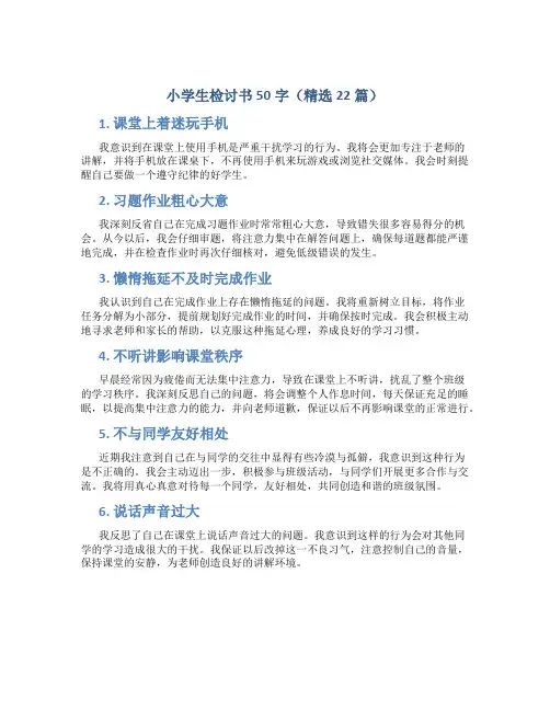 小学生检讨书50字(精选22篇)