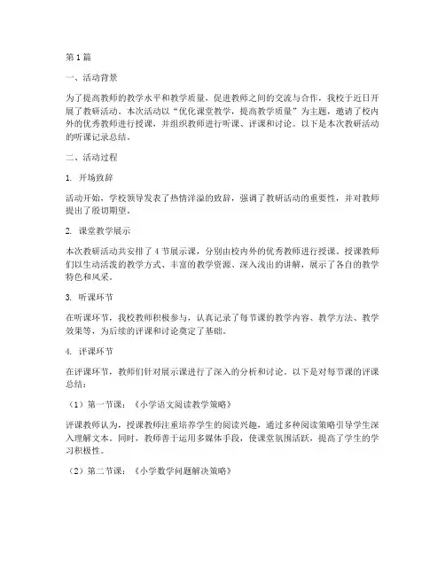 教研活动听课记录总结(3篇)