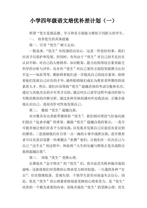 2020小学四年级语文培优补差计划(三篇)