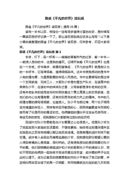 路遥《平凡的世界》读后感