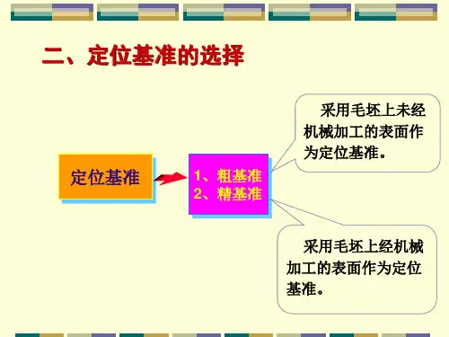 基准的选择原则