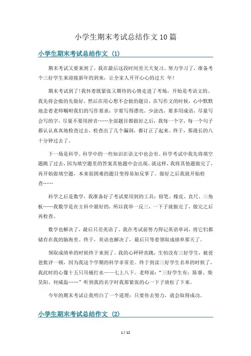 小学生期末考试总结作文10篇