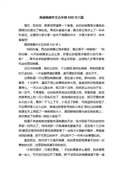 美丽晚霞作文五年级500字六篇