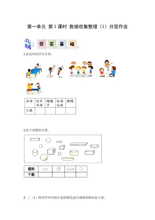 第一单元_第01课时_数据的收集整理(1)(分层作业)-【上好课】二年级数学下册人教版