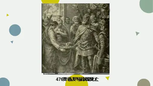 人教统编版高中历史必修中外历史纲要下第三课 中古时期的欧洲课件PPT-公开课