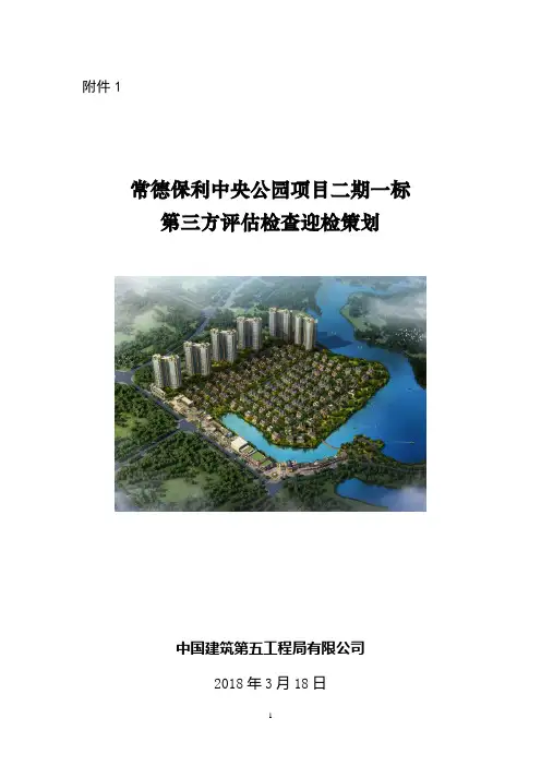 项目第三方评估检查迎检策划范例