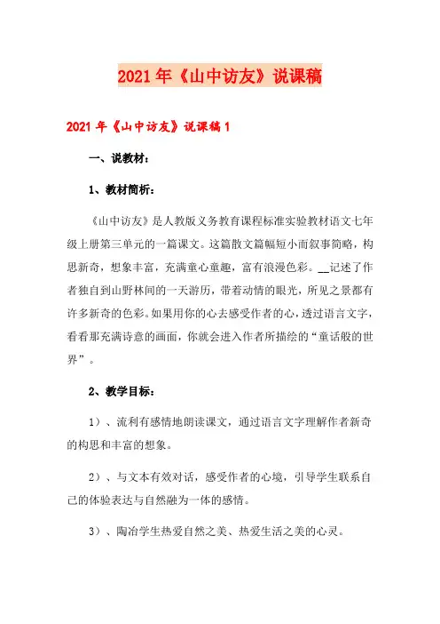 2021年《山中访友》说课稿