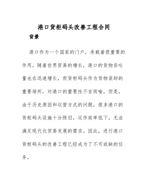 2025年港口货柜码头改善工程合同