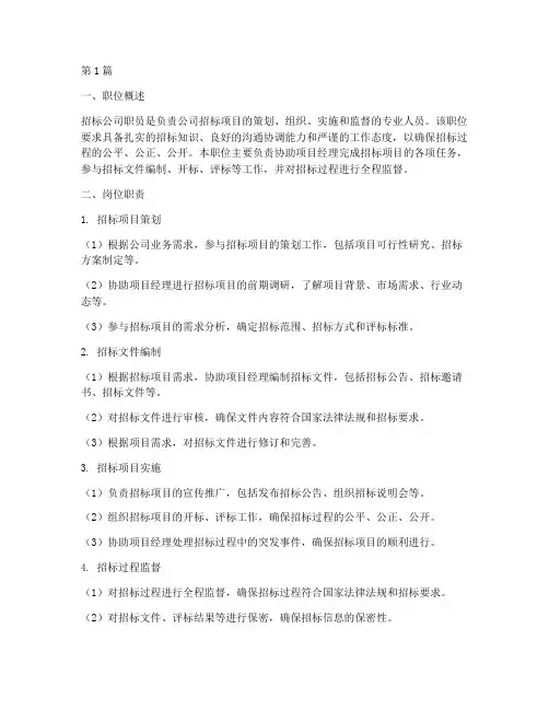 招标公司职员的职位描述(3篇)