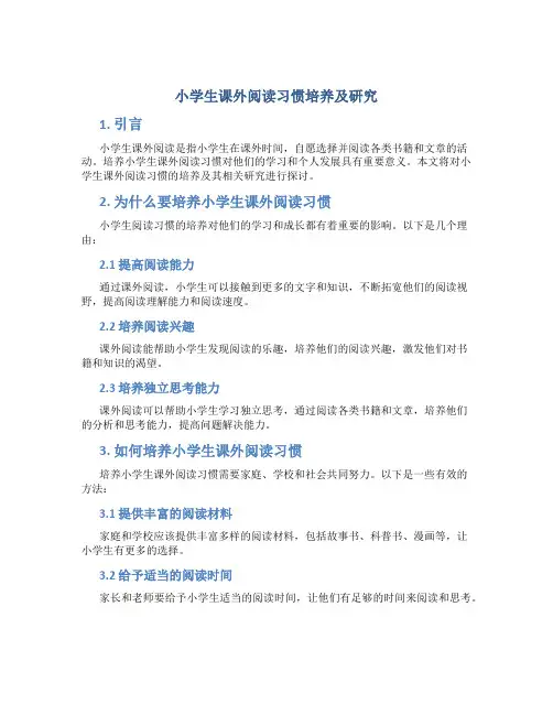小学生课外阅读习惯培养及研究