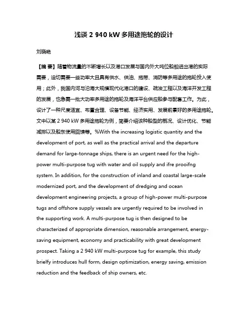 浅谈2 940 kW多用途拖轮的设计
