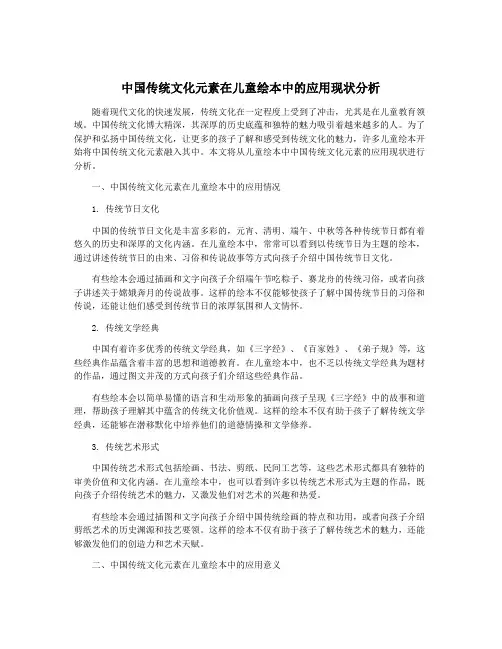 中国传统文化元素在儿童绘本中的应用现状分析