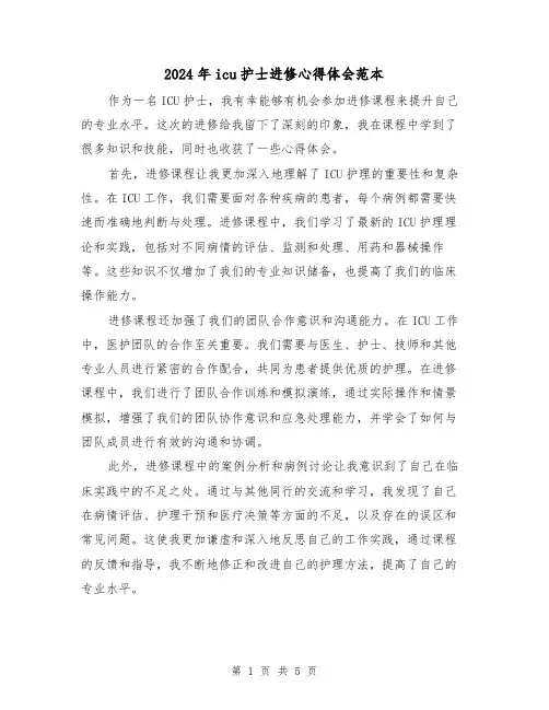 2024年icu护士进修心得体会范本(3篇)