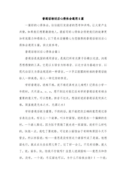 普通话培训后心得体会通用5篇