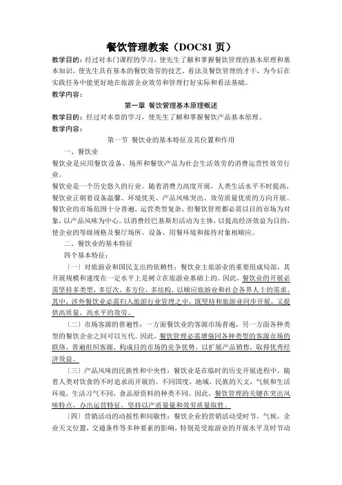 餐饮管理教案(DOC81页)