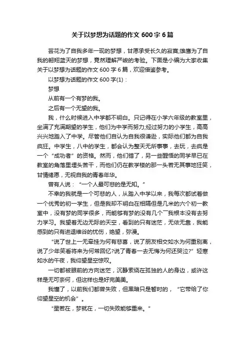 关于以梦想为话题的作文600字6篇