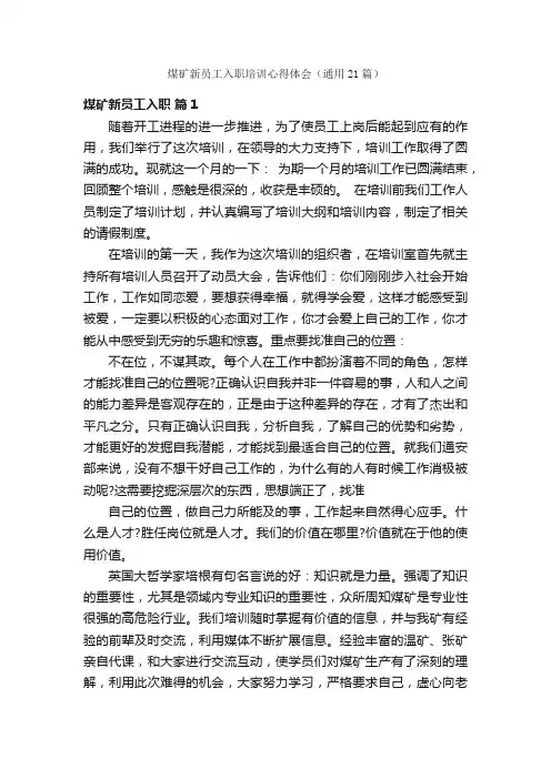 煤矿新员工入职培训心得体会（通用21篇）