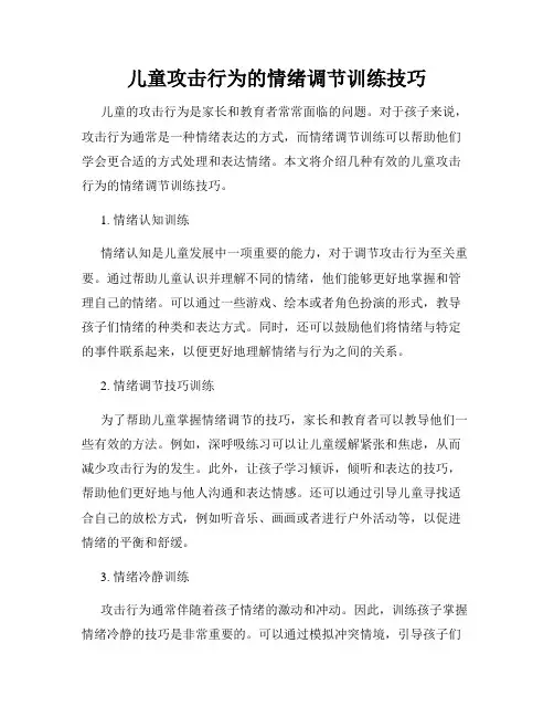 儿童攻击行为的情绪调节训练技巧