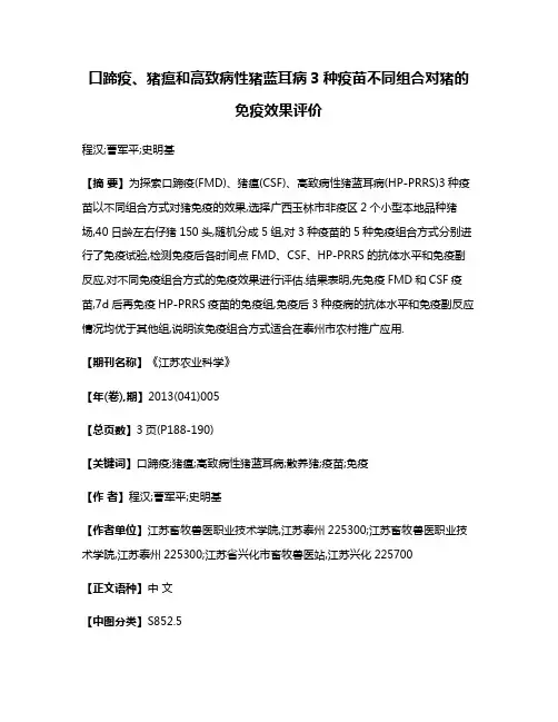 口蹄疫、猪瘟和高致病性猪蓝耳病3种疫苗不同组合对猪的免疫效果评价