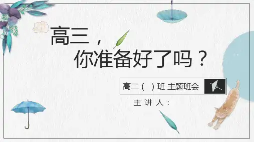 准高三学生的心理准备教育课件-高三主题班会
