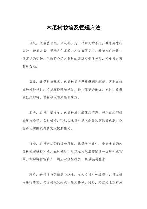 木瓜树栽培及管理方法
