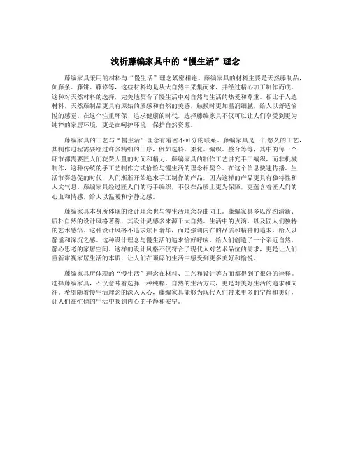 浅析藤编家具中的“慢生活”理念