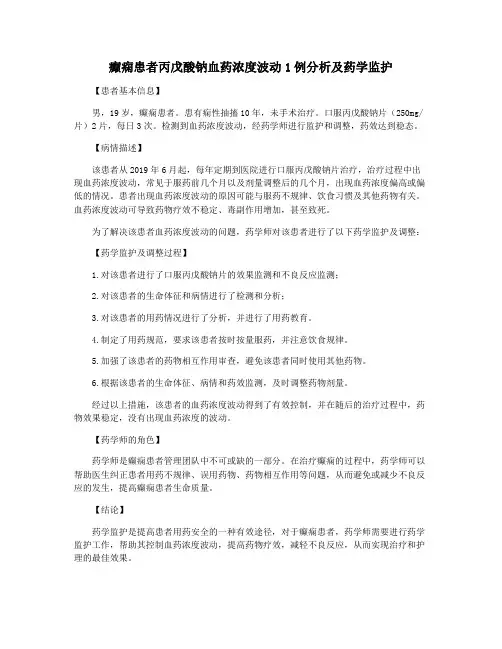 癫痫患者丙戊酸钠血药浓度波动1例分析及药学监护