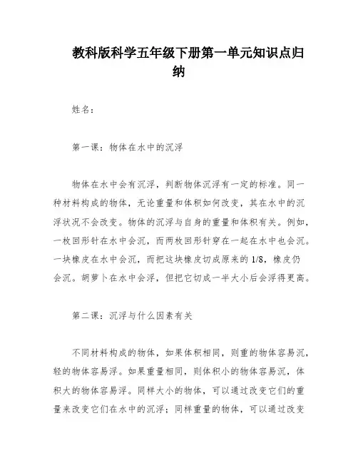 教科版科学五年级下册第一单元知识点归纳