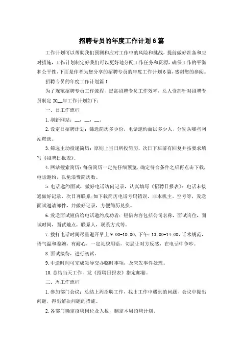 招聘专员的年度工作计划6篇