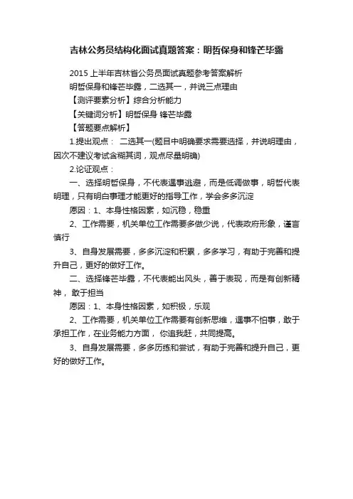 吉林公务员结构化面试真题答案：明哲保身和锋芒毕露