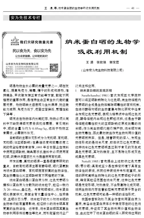 纳米蛋白硒的生物学吸收利用机制