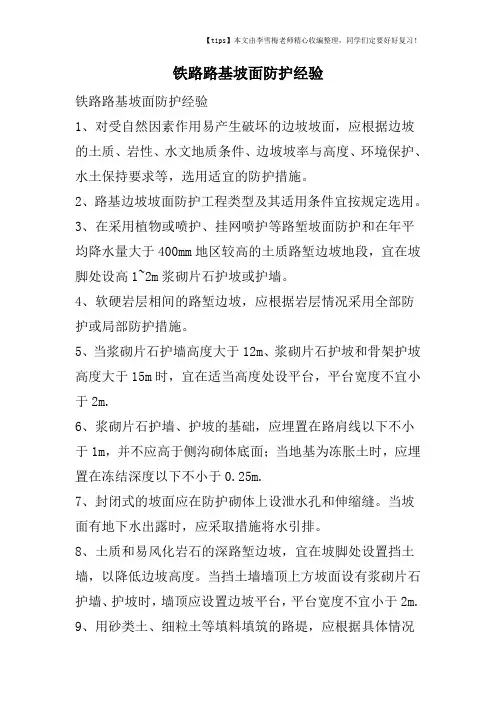 铁路路基坡面防护经验