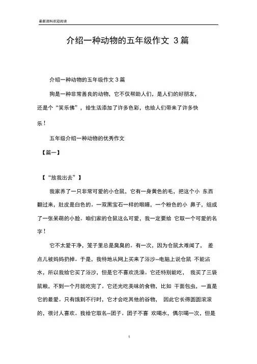 介绍一种动物的五年级作文3篇