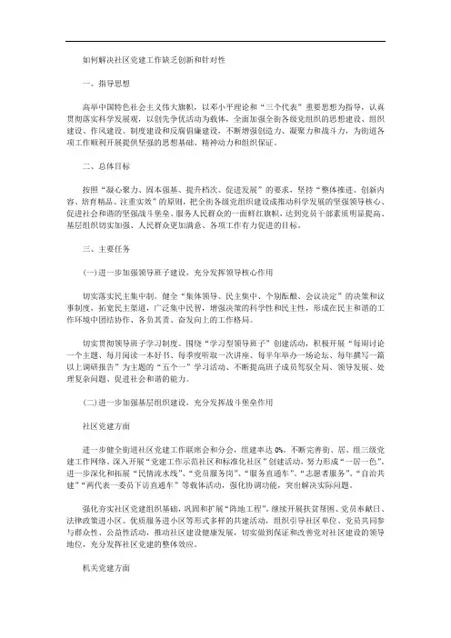 如何解决社区党建工作缺乏创新和针对性