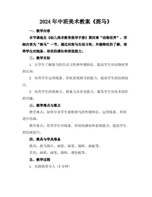 2024年中班美术教案《斑马》