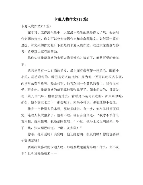 卡通人物作文(15篇)
