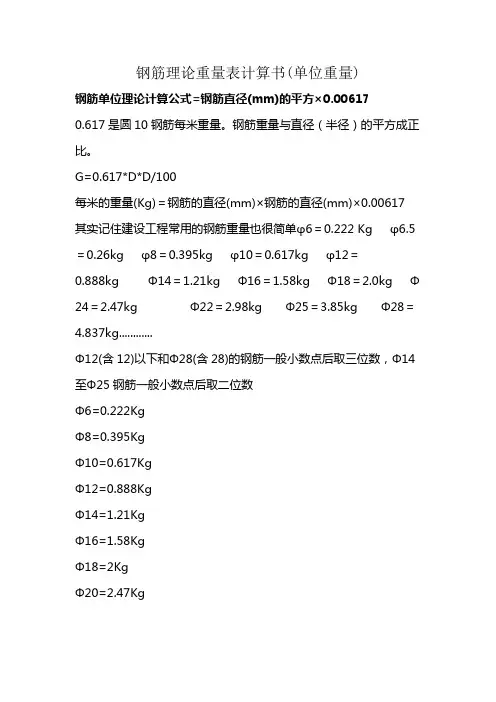 钢筋理论重量表计算书(单位重量)