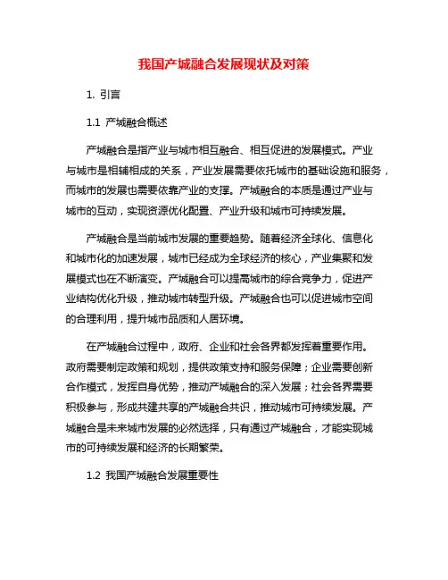 我国产城融合发展现状及对策