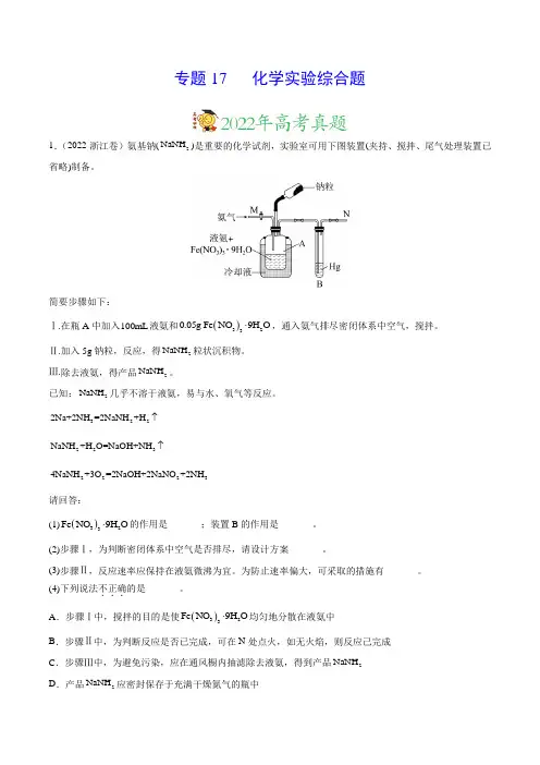专题17化学实验综合题——三年(2020-2022)高考真题化学分项汇编(新高考专用)(解析版)