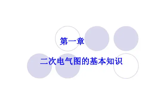 二次电气图的基本知识