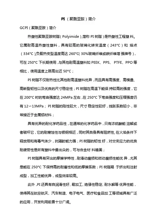 PI聚酰亚胺简介
