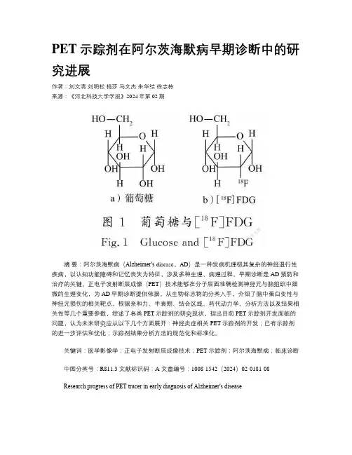 PET示踪剂在阿尔茨海默病早期诊断中的研究进展