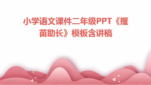 2024年小学语文课件二年级PPT《揠苗助长》模板含讲稿