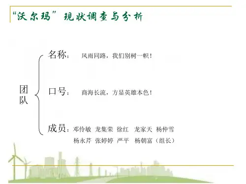 贵阳沃尔玛调查总结