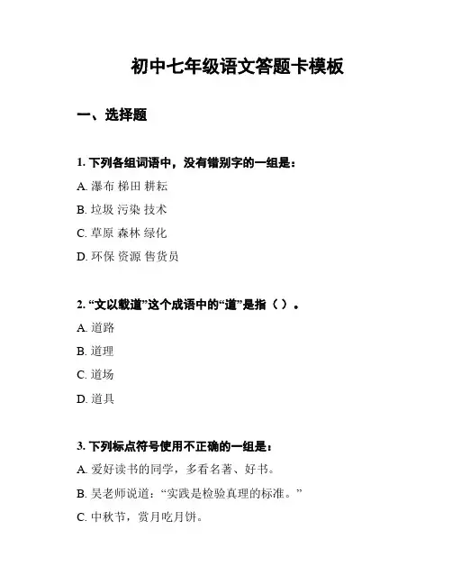 初中七年级语文答题卡模板